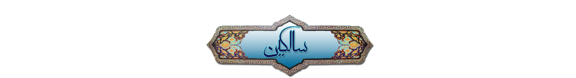 salekin.com سالکین، وب سایت حسینیه مکتب قائم (عج)