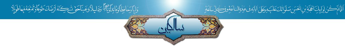 salekin.com سالکین، وب سایت حسینیه مکتب قائم (عج)